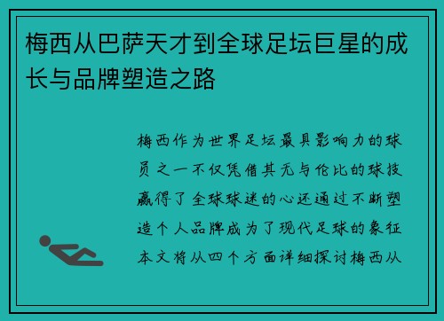 梅西从巴萨天才到全球足坛巨星的成长与品牌塑造之路