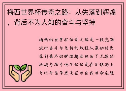 梅西世界杯传奇之路：从失落到辉煌，背后不为人知的奋斗与坚持