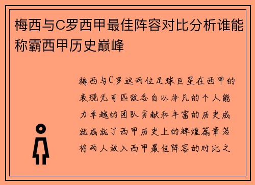 梅西与C罗西甲最佳阵容对比分析谁能称霸西甲历史巅峰