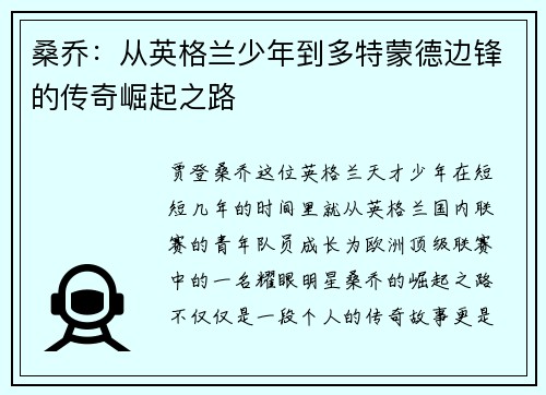 桑乔：从英格兰少年到多特蒙德边锋的传奇崛起之路
