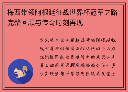 梅西带领阿根廷征战世界杯冠军之路完整回顾与传奇时刻再现
