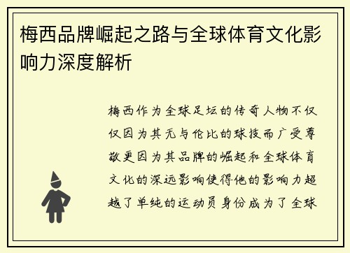 梅西品牌崛起之路与全球体育文化影响力深度解析