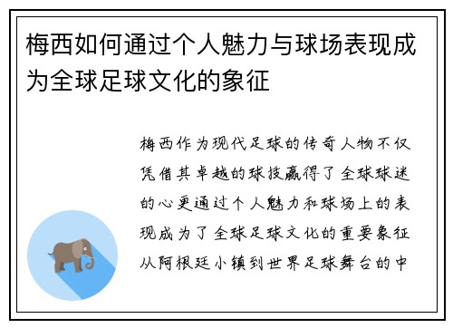 梅西如何通过个人魅力与球场表现成为全球足球文化的象征