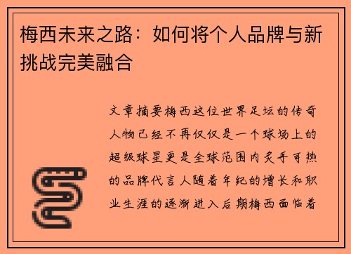 梅西未来之路：如何将个人品牌与新挑战完美融合