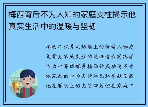梅西背后不为人知的家庭支柱揭示他真实生活中的温暖与坚韧