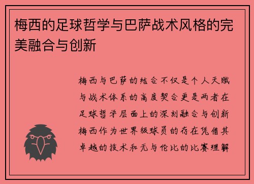 梅西的足球哲学与巴萨战术风格的完美融合与创新