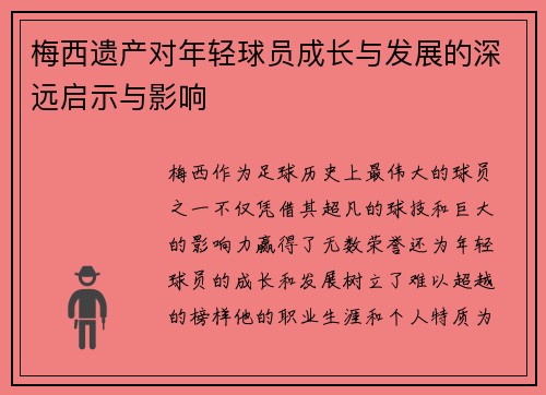 梅西遗产对年轻球员成长与发展的深远启示与影响