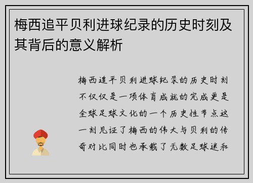 梅西追平贝利进球纪录的历史时刻及其背后的意义解析