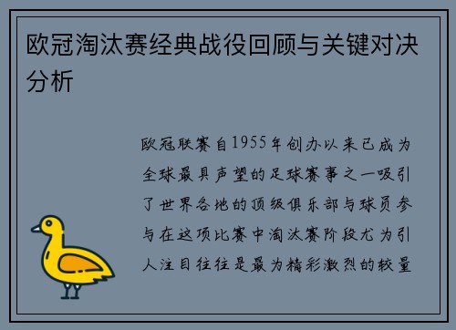 欧冠淘汰赛经典战役回顾与关键对决分析