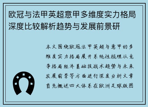 欧冠与法甲英超意甲多维度实力格局深度比较解析趋势与发展前景研