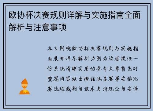 欧协杯决赛规则详解与实施指南全面解析与注意事项