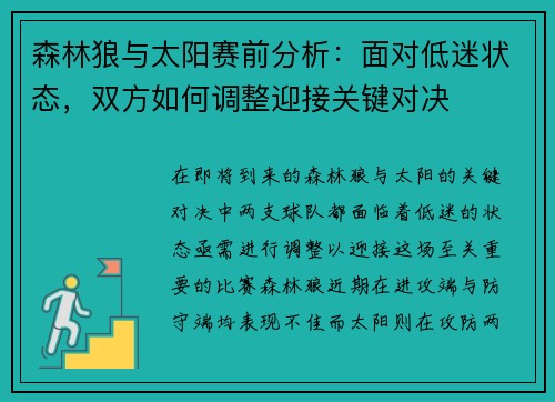 森林狼与太阳赛前分析：面对低迷状态，双方如何调整迎接关键对决