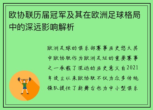 欧协联历届冠军及其在欧洲足球格局中的深远影响解析