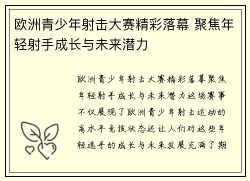 欧洲青少年射击大赛精彩落幕 聚焦年轻射手成长与未来潜力