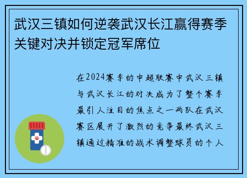 武汉三镇如何逆袭武汉长江赢得赛季关键对决并锁定冠军席位