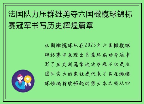 法国队力压群雄勇夺六国橄榄球锦标赛冠军书写历史辉煌篇章