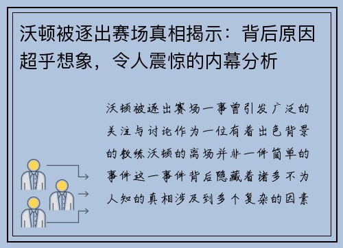沃顿被逐出赛场真相揭示：背后原因超乎想象，令人震惊的内幕分析