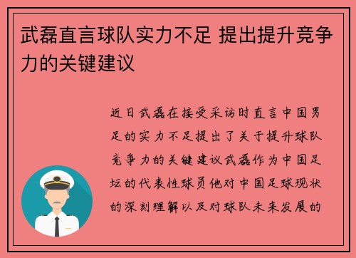 武磊直言球队实力不足 提出提升竞争力的关键建议