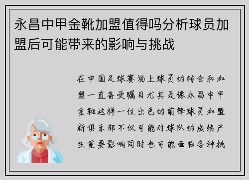 永昌中甲金靴加盟值得吗分析球员加盟后可能带来的影响与挑战