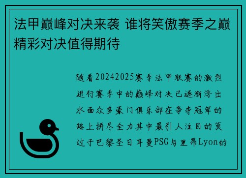 法甲巅峰对决来袭 谁将笑傲赛季之巅精彩对决值得期待
