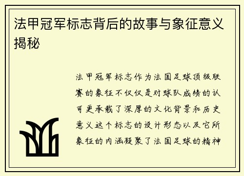 法甲冠军标志背后的故事与象征意义揭秘