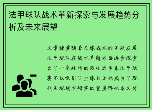 法甲球队战术革新探索与发展趋势分析及未来展望