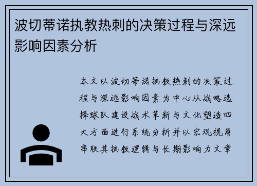 波切蒂诺执教热刺的决策过程与深远影响因素分析