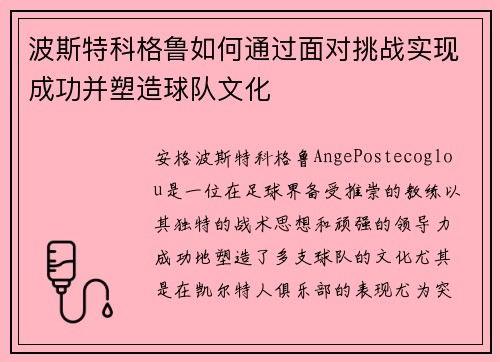 波斯特科格鲁如何通过面对挑战实现成功并塑造球队文化