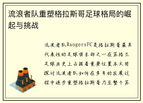 流浪者队重塑格拉斯哥足球格局的崛起与挑战