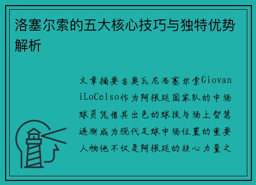 洛塞尔索的五大核心技巧与独特优势解析