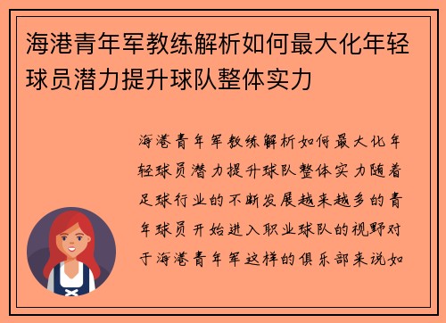 海港青年军教练解析如何最大化年轻球员潜力提升球队整体实力