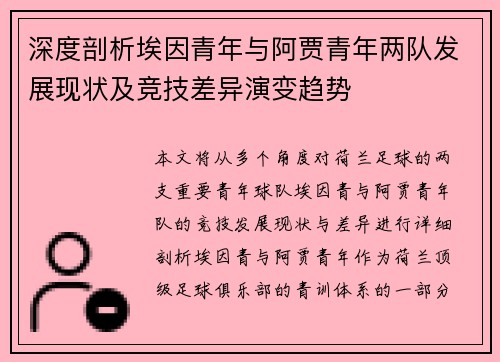 深度剖析埃因青年与阿贾青年两队发展现状及竞技差异演变趋势