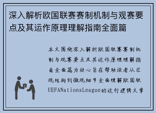 深入解析欧国联赛赛制机制与观赛要点及其运作原理理解指南全面篇