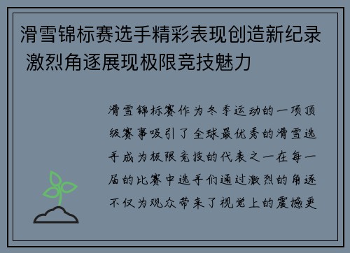 滑雪锦标赛选手精彩表现创造新纪录 激烈角逐展现极限竞技魅力