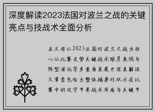 深度解读2023法国对波兰之战的关键亮点与技战术全面分析