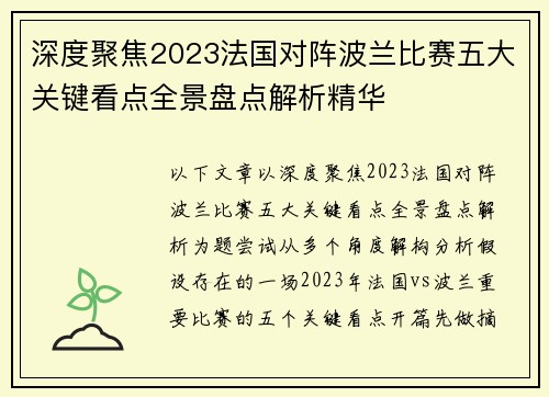 深度聚焦2023法国对阵波兰比赛五大关键看点全景盘点解析精华