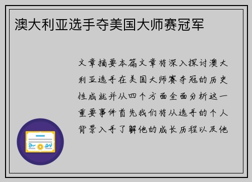 澳大利亚选手夺美国大师赛冠军