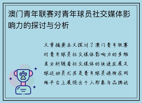 澳门青年联赛对青年球员社交媒体影响力的探讨与分析