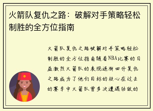 火箭队复仇之路：破解对手策略轻松制胜的全方位指南