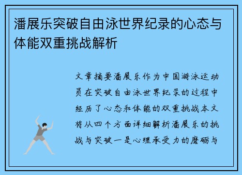潘展乐突破自由泳世界纪录的心态与体能双重挑战解析