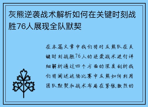 灰熊逆袭战术解析如何在关键时刻战胜76人展现全队默契