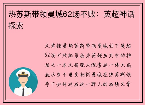 热苏斯带领曼城62场不败：英超神话探索