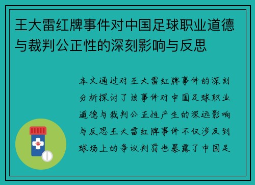 王大雷红牌事件对中国足球职业道德与裁判公正性的深刻影响与反思