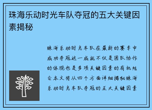 珠海乐动时光车队夺冠的五大关键因素揭秘