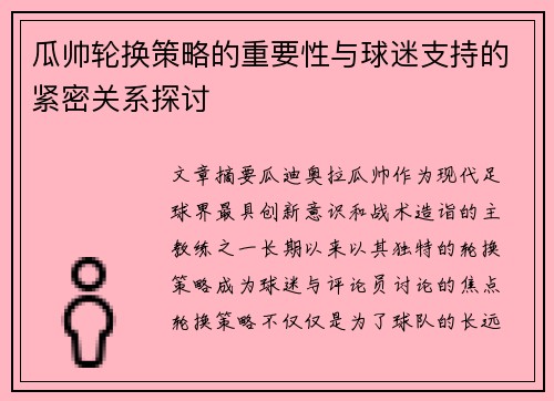 瓜帅轮换策略的重要性与球迷支持的紧密关系探讨