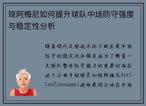 琼阿梅尼如何提升球队中场防守强度与稳定性分析