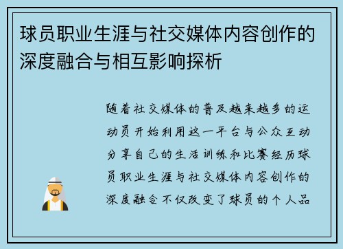 球员职业生涯与社交媒体内容创作的深度融合与相互影响探析