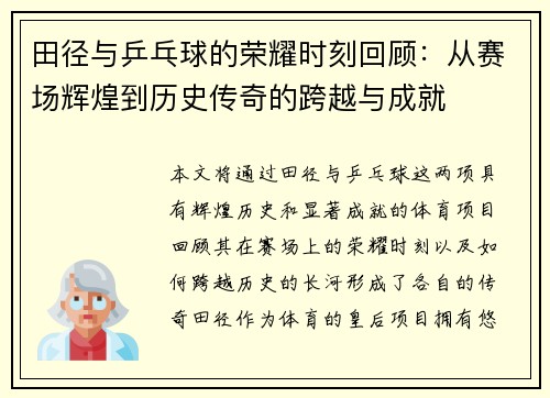 田径与乒乓球的荣耀时刻回顾：从赛场辉煌到历史传奇的跨越与成就