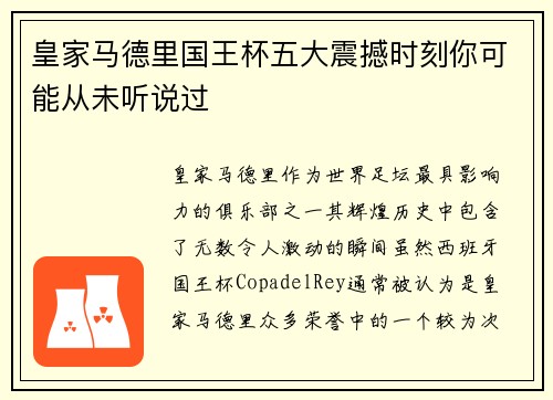 皇家马德里国王杯五大震撼时刻你可能从未听说过