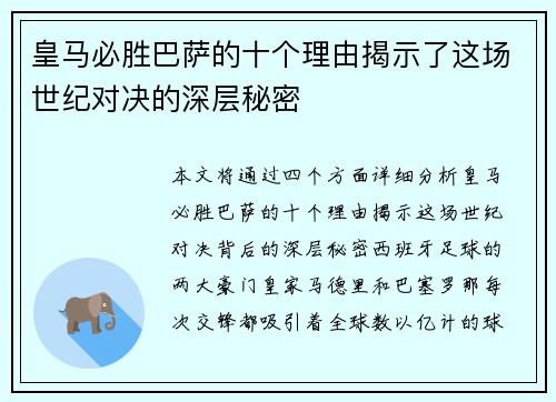 皇马必胜巴萨的十个理由揭示了这场世纪对决的深层秘密